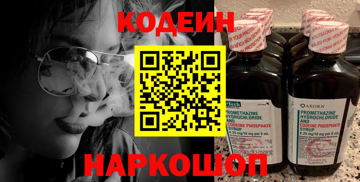 Кодеин Purple Drank  Вход с VPN  Codein Purple Drank  Петрозаводск 